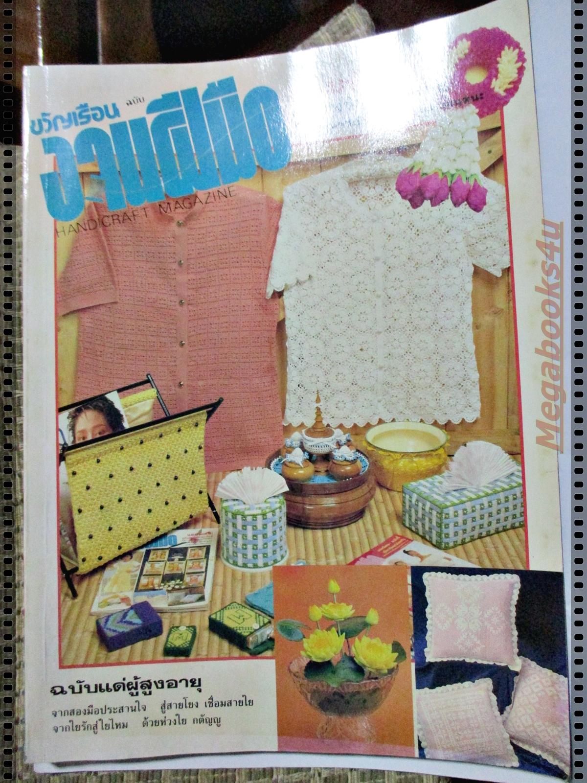 นิตยสารขวัญเรือนฉบับงานฝีมือ ฉบับที่063 ปี2532