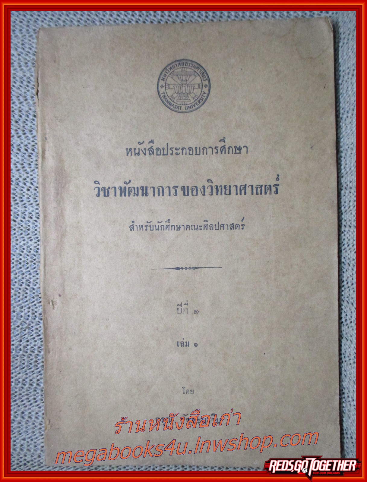 หนังสือประกอบการศึกษา วิชาพัฒนาการของวิทยาศาสตร์ สำหรับนักศึกษาคณะศิลปศาสตร์ ปีที่1 เล่ม1 โดย อรุณ รัชตะนาวิน ปี2507