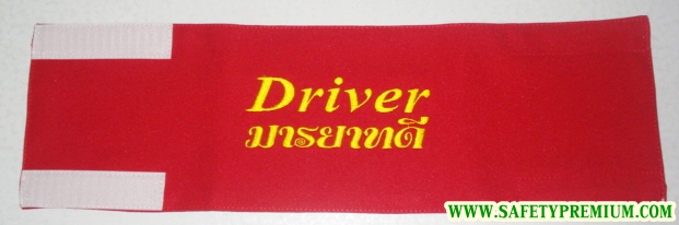 ตัวอย่างปลอกแขน Driver มารยาทดี