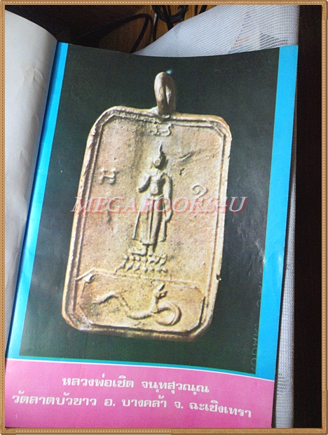 หนังสืออภินิหารและพระเครื่อง ฉบับที่40 พฤศจิกายน 2518, ปกหลวงปู่ทิม สภาพปานกลาง