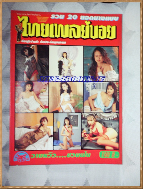 นิตยสารไทยเพลย์บอย รวม20ยอดนางแบบ สภาพดี ;RC2806