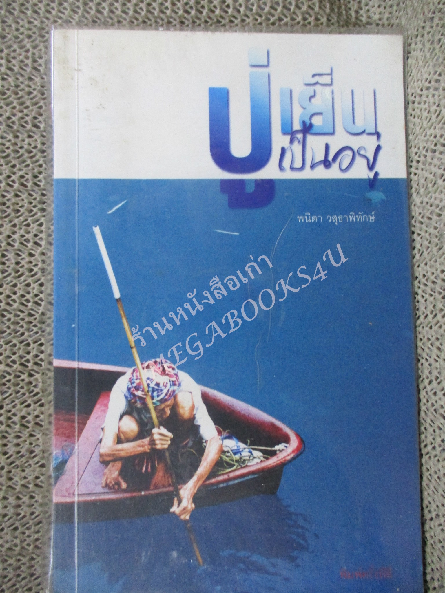 โปร3เล่ม 100 บาท / ปู่เย็น เป็นอยู่ / พนิดา วสุธาพิทักษ์ / สำนักพิมพ์ พิมพ์บูรพา /กระดาษมีจุดเหลืองประปราย หนังสือแข็งแรง