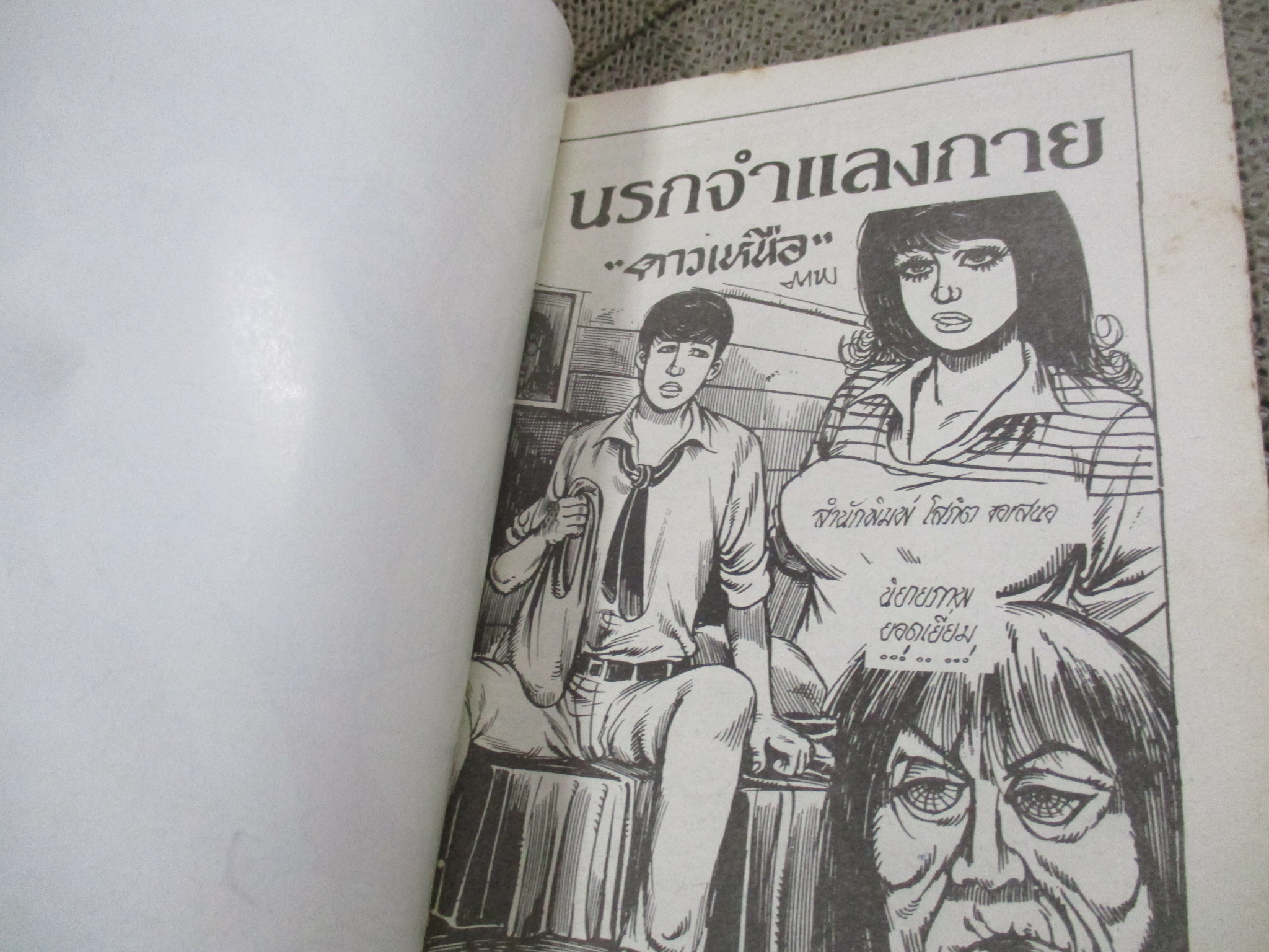 การ์ตูนไทยเล่มละบาท ปก5บาท เรื่อง นรกจำแลงกาย / ดาวเหนือ