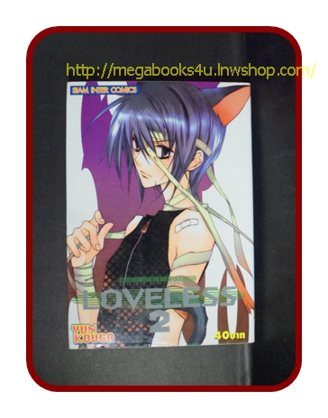 LOVELESS เล่มที่02 /YUN KOUGA/สยามฯ/ มีจุดน้ำตาลนิดหน่อย สภาพดี ไม่เช่า ไม่โดนน้ำ