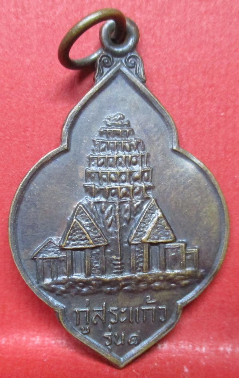 พระเหรียญ เหรียญกู่สระแก้ว วัดป่ากิริยาวิเวก ร้อยเอ็ด ปี2528 รุ่น1