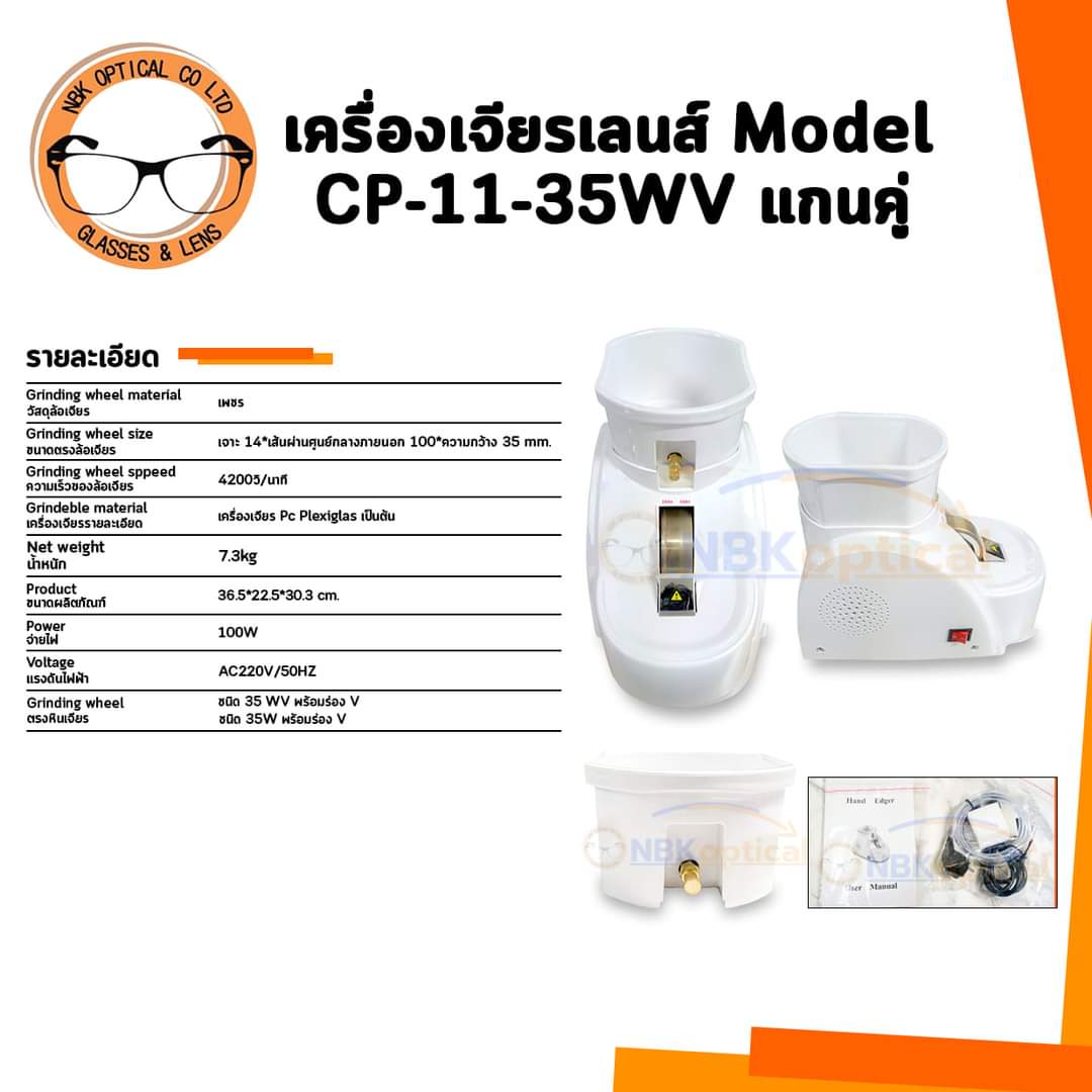 เครื่องฝนเลนส์ Model CP-11-35WV แกนคู่
