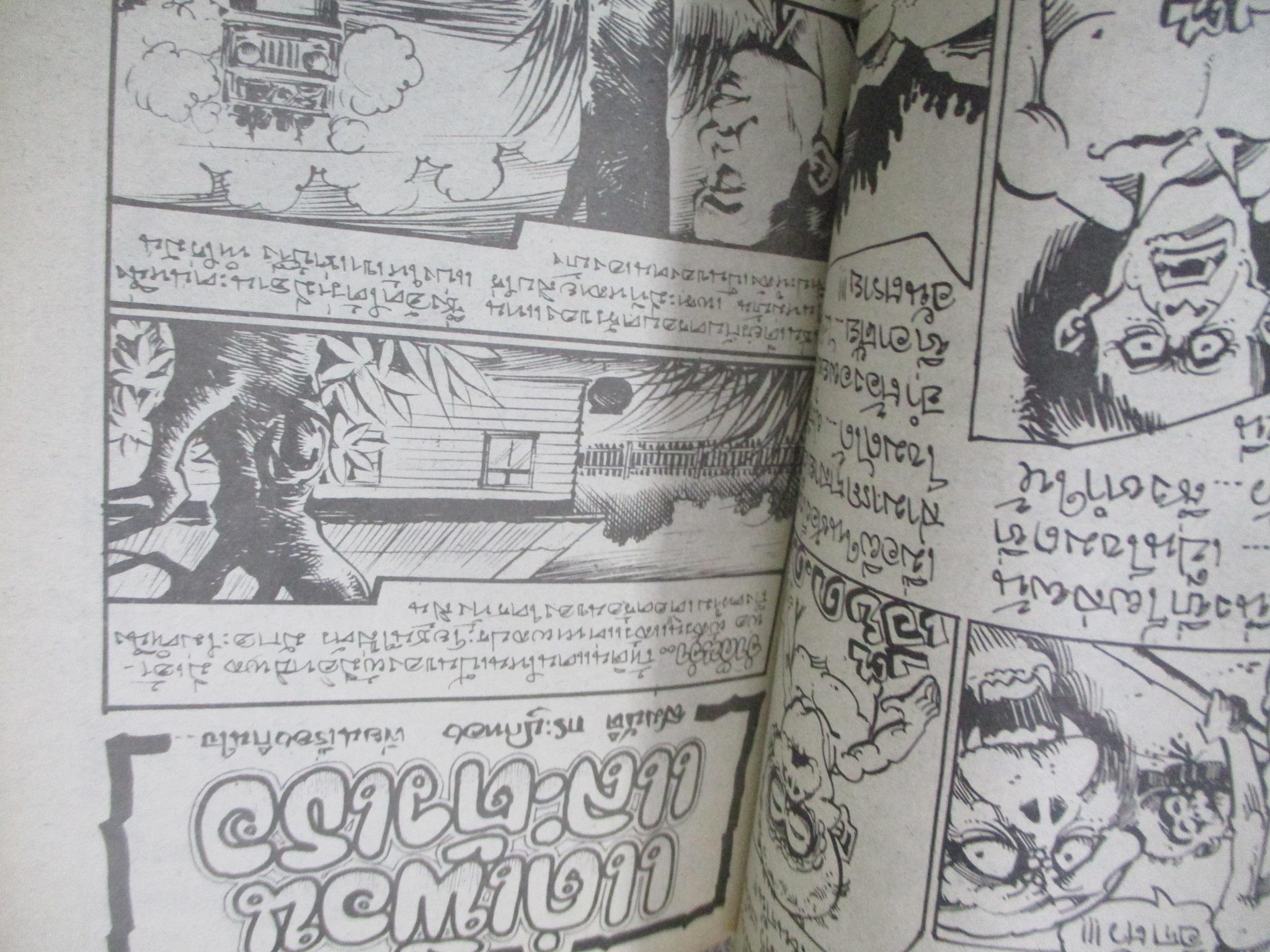 การ์ตูนไทยเล่มละบาท ปก5บาท เรื่อง ไฟรักเพลิงกาม