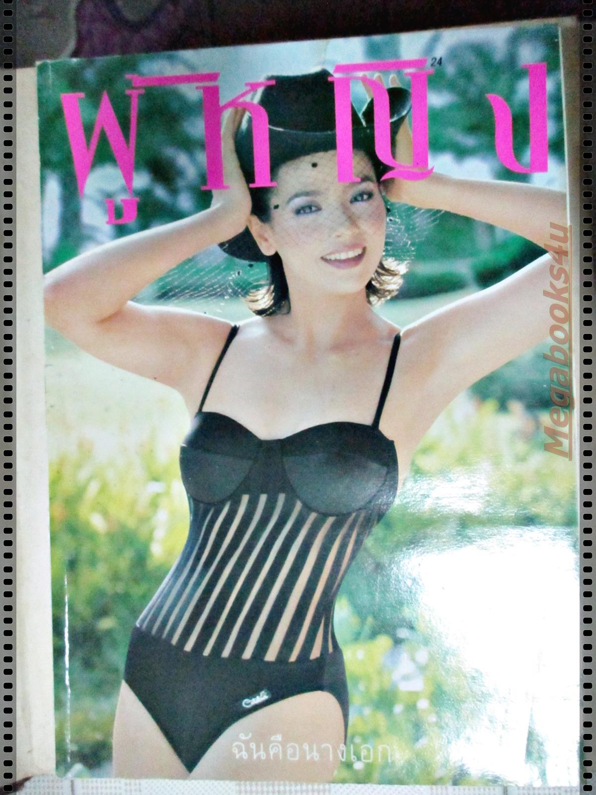 นิตยสารผู้หญิง เล่มที่275 ปี2540 ปก จารุณี สุขสวัสดิ์