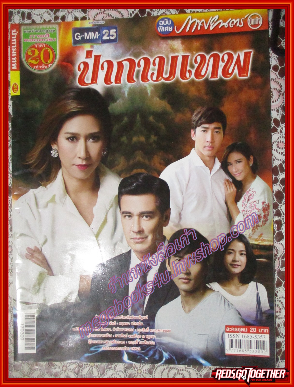นิตยสารเรื่องย่อละครโทรทัศน์ ป่ากามเทพ ปี2560 ปิยธิดา มิตรธีรโรจน์ วิลลี่ แมคอินทอช