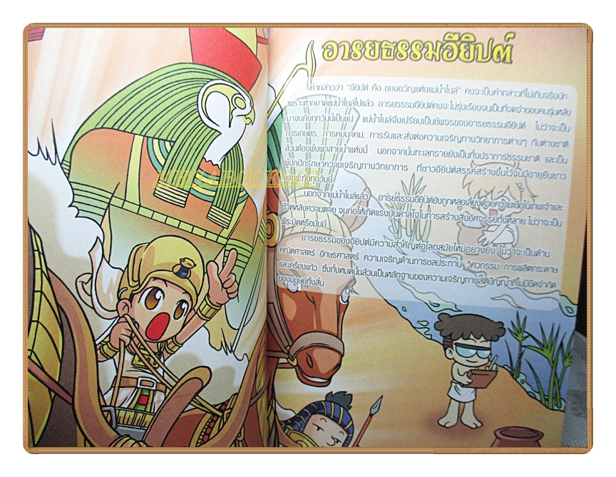 การ์ตูนความรู้ 99คำถามเด็ดพิชิตคะแนนประวัติศาสตร์ฉบับอารยธรรมอียิปต์