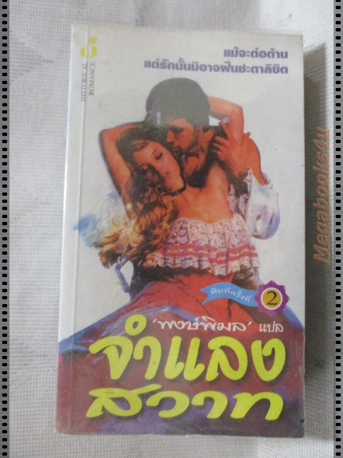 จำแลงสวาท แปลโดย พงษ์พิมล