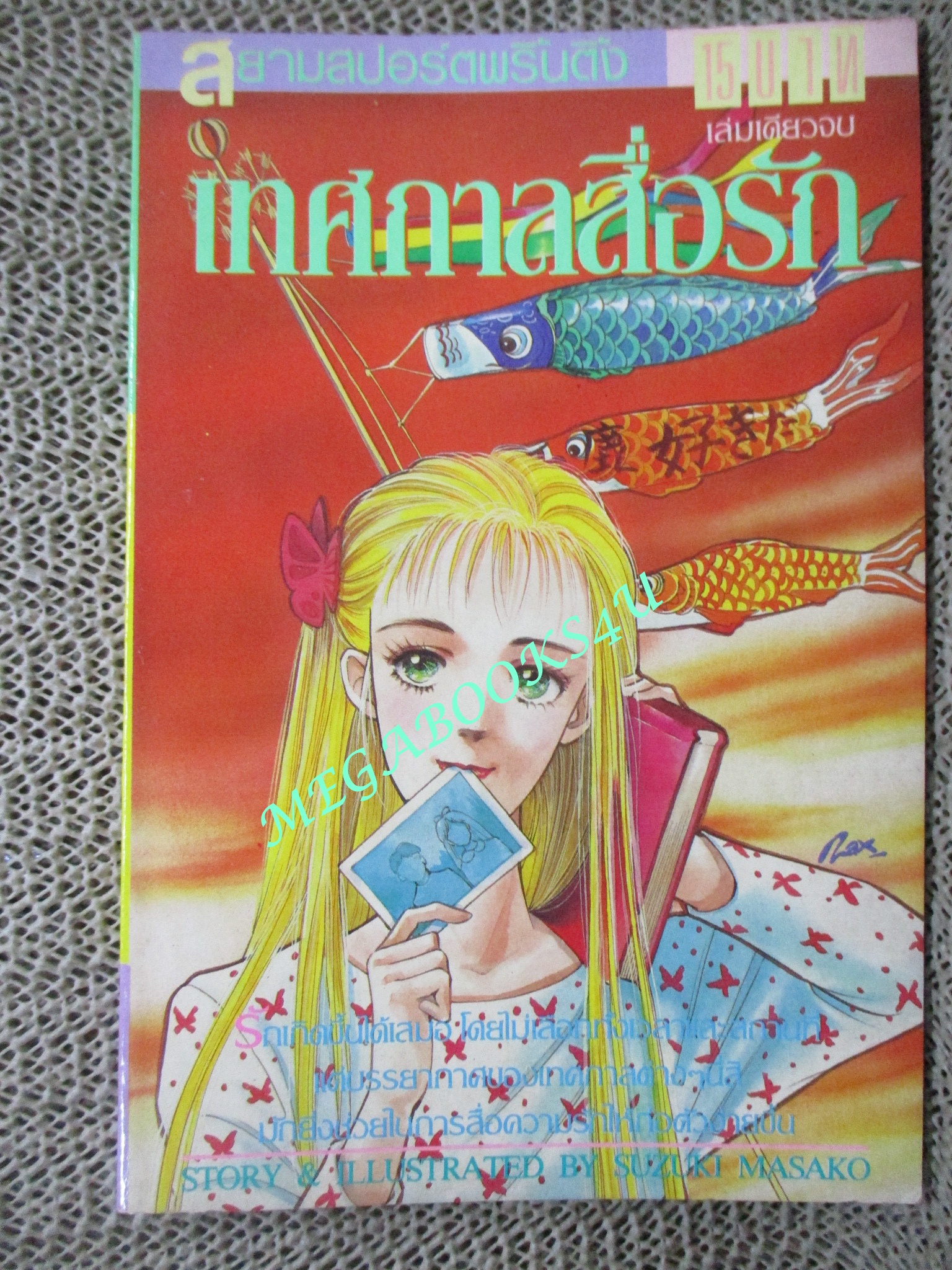 การ์ตูนบ้าน เทศกาลสื่อรัก / เล่มเดียวจบ / สยามฯ /