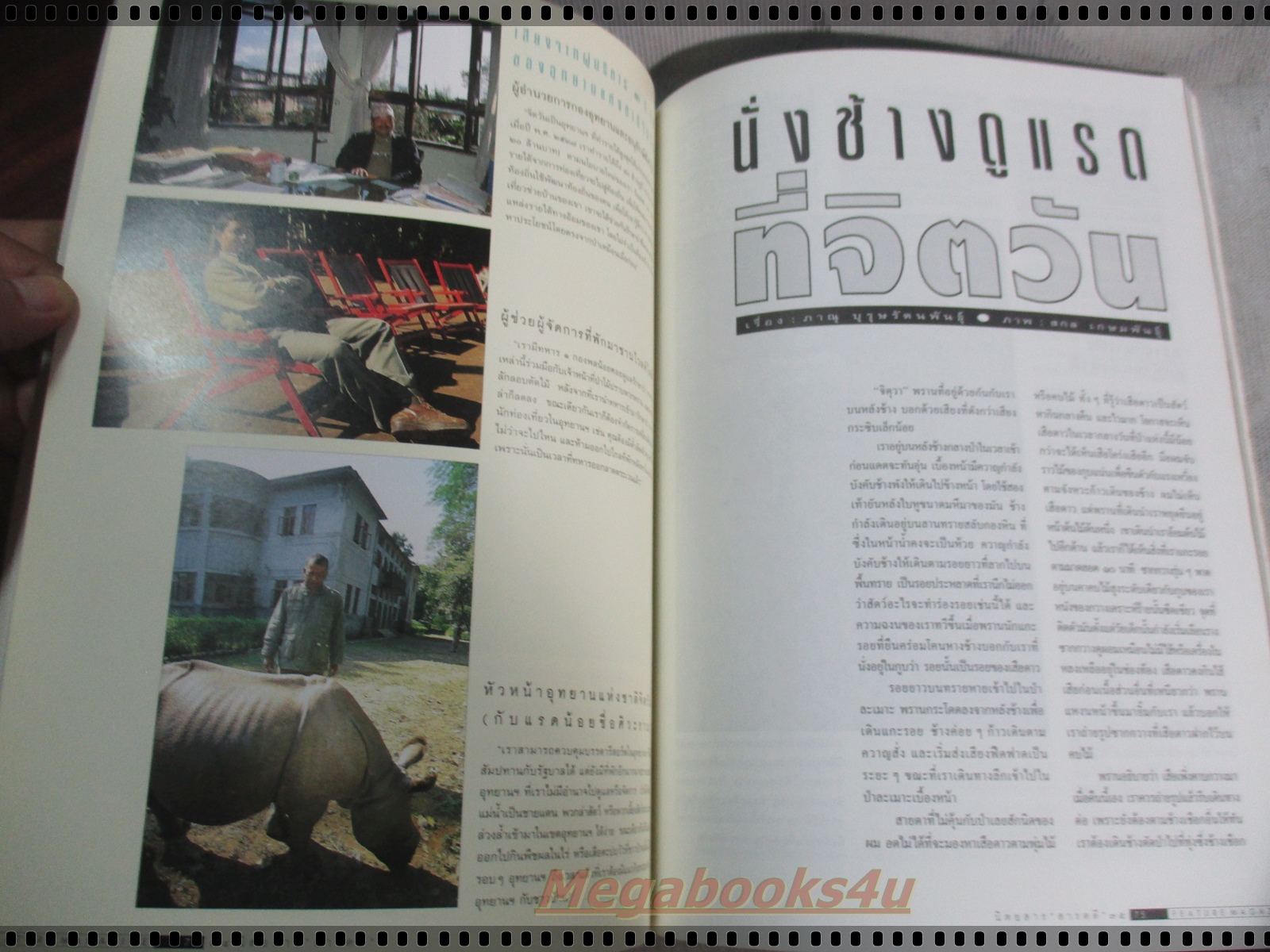 นิตยสารสารคดี ฉบับที่132 ปีที่11 กุมภาพันธ์ 2539 รถถัง,อุทยานแห่งชาติจิตวัน,ล่องน้ำอู,ร้อยเอ็ด,