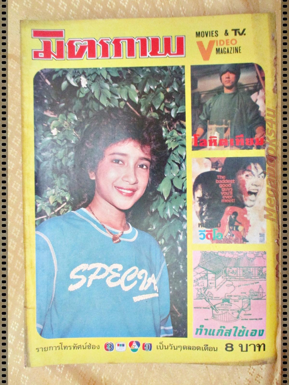นิตยสารมิตรภาพทีวี ฉบับที่698 ปี2526 ปก จิตรลดา สัจจเทพ ปกกระดาษเริ่มกรอบ