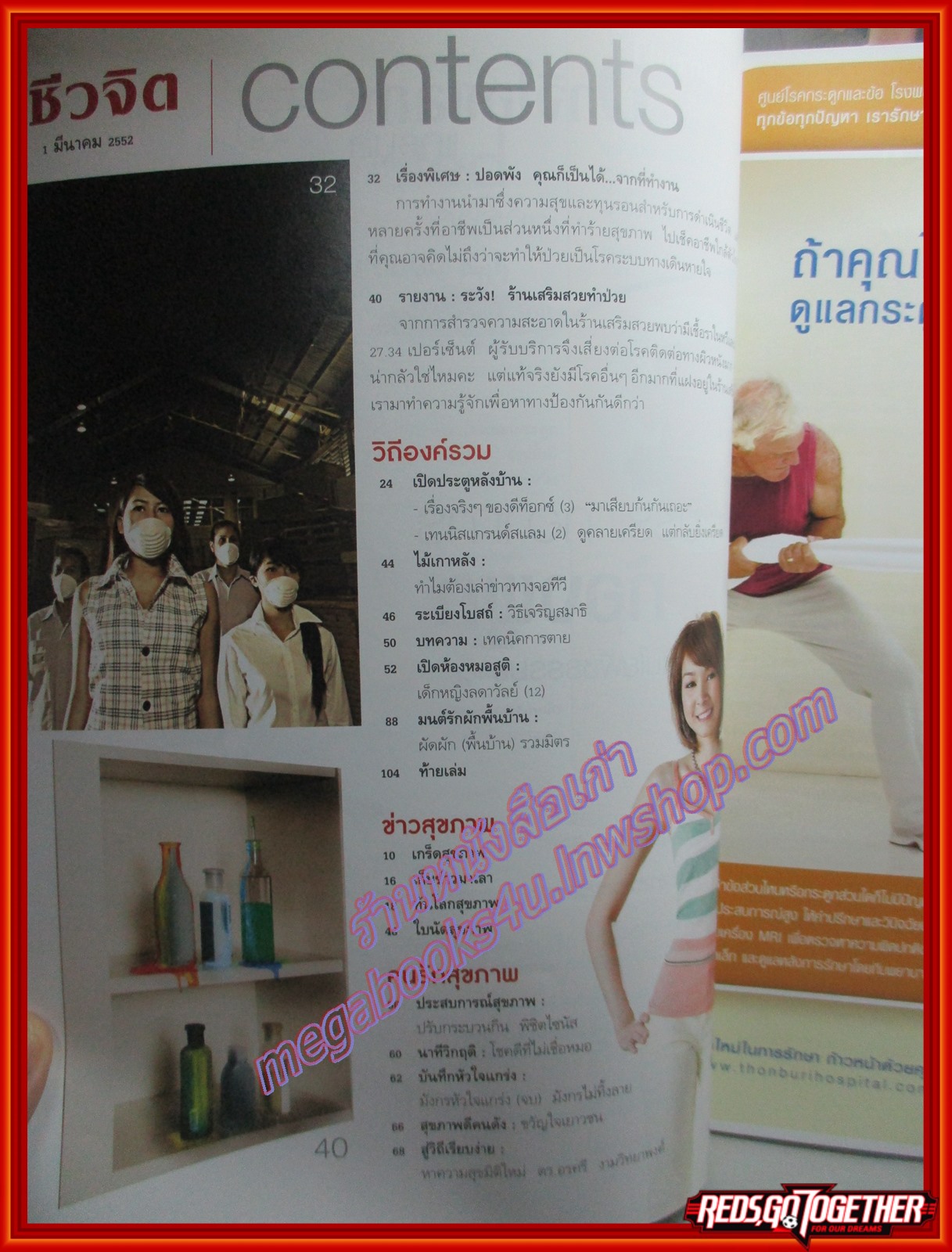 นิตยสารชีวจิต ฉบับที่250 ปี2552 ปก โฟร์ ศกลรัตน์