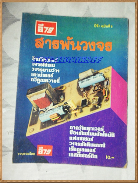 สารพันวงจร เล่ม5 ปี2520