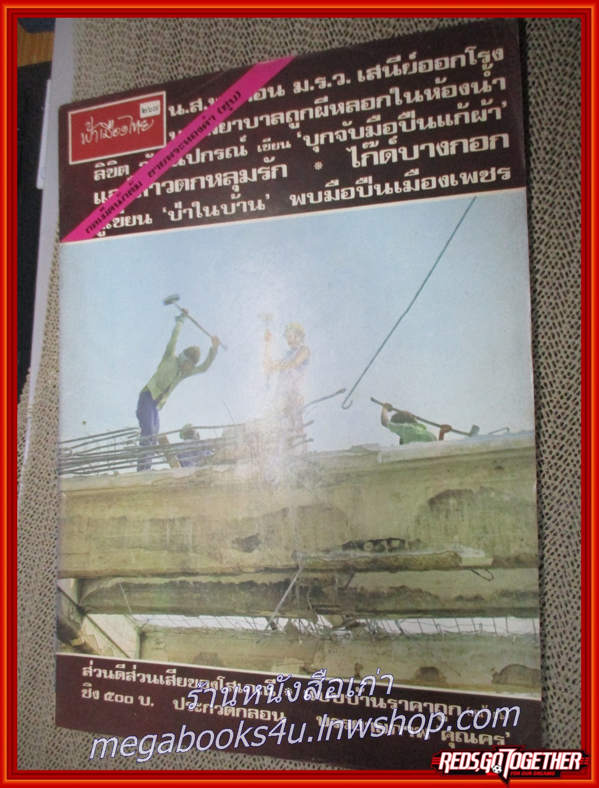 นิตยสารฟ้าเมืองไทย ฉบับ267 ปี2517 ปก กรรมกรทุบปูน มีงานเขียนของ รงค์ วงษ์สวรรค์