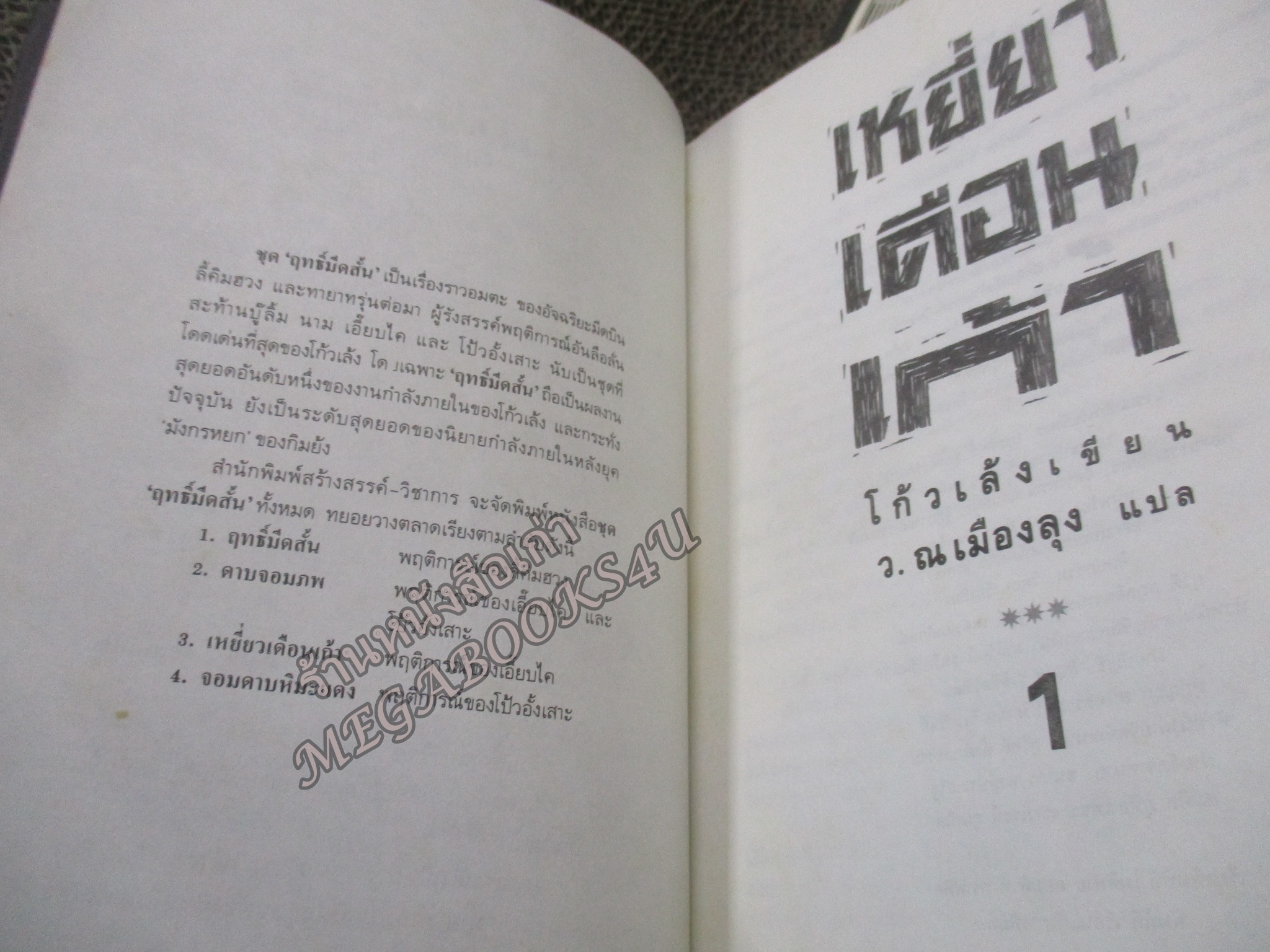 เหยี่ยวเดือนเก้า (ครบชุด2เล่มจบ) /โก้วเล้ง / ว. ณ เมืองลุง / สร้างสรรค์บุ๊คส์ (นิยายกำลังภายใน) / มีคราบฝุ่นจับตรงสันกระดาษประปราย