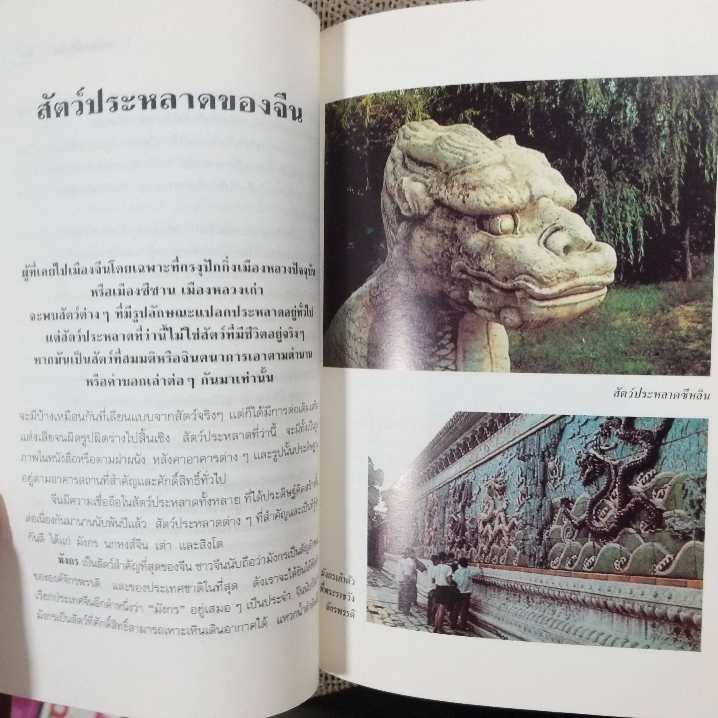 หล่นบนโต๊ะจีน - ประยงค์ อนันทวงศ์ / ตำนานและสารพันความรู้หลากเรื่องราวที่เล่าขานเกี่ยวกับจีน