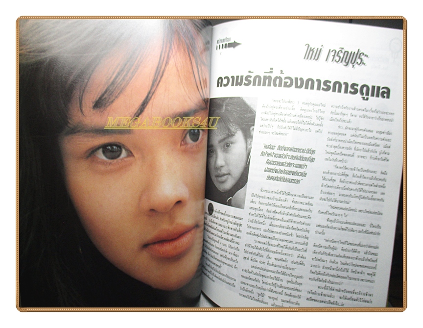 นิตยสารเธอกับฉัน เล่ม258 ปี2537 สภาพดี ปก แอนทองประสม สัมภาษณ์หลุยส์ สก็อต