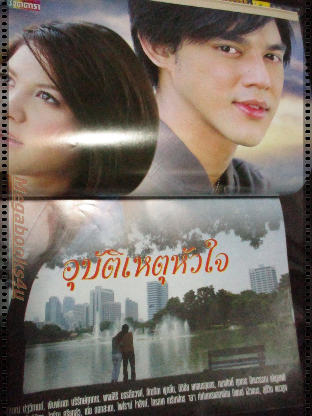 เรื่องย่อละคร อุบัติเหตุหัวใจ โดย ปฏิภาณ ปฐวีกานต์ พิมพ์มาดา บริรักษ์ศุภกร ปี2550