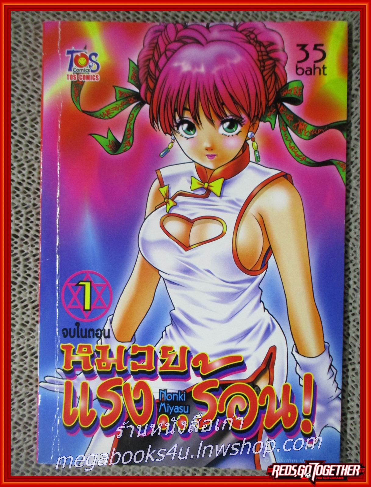 การ์ตูนบ้าน หมวยแรงร้อน เล่ม1 จบในตอน สนพ.TOS
