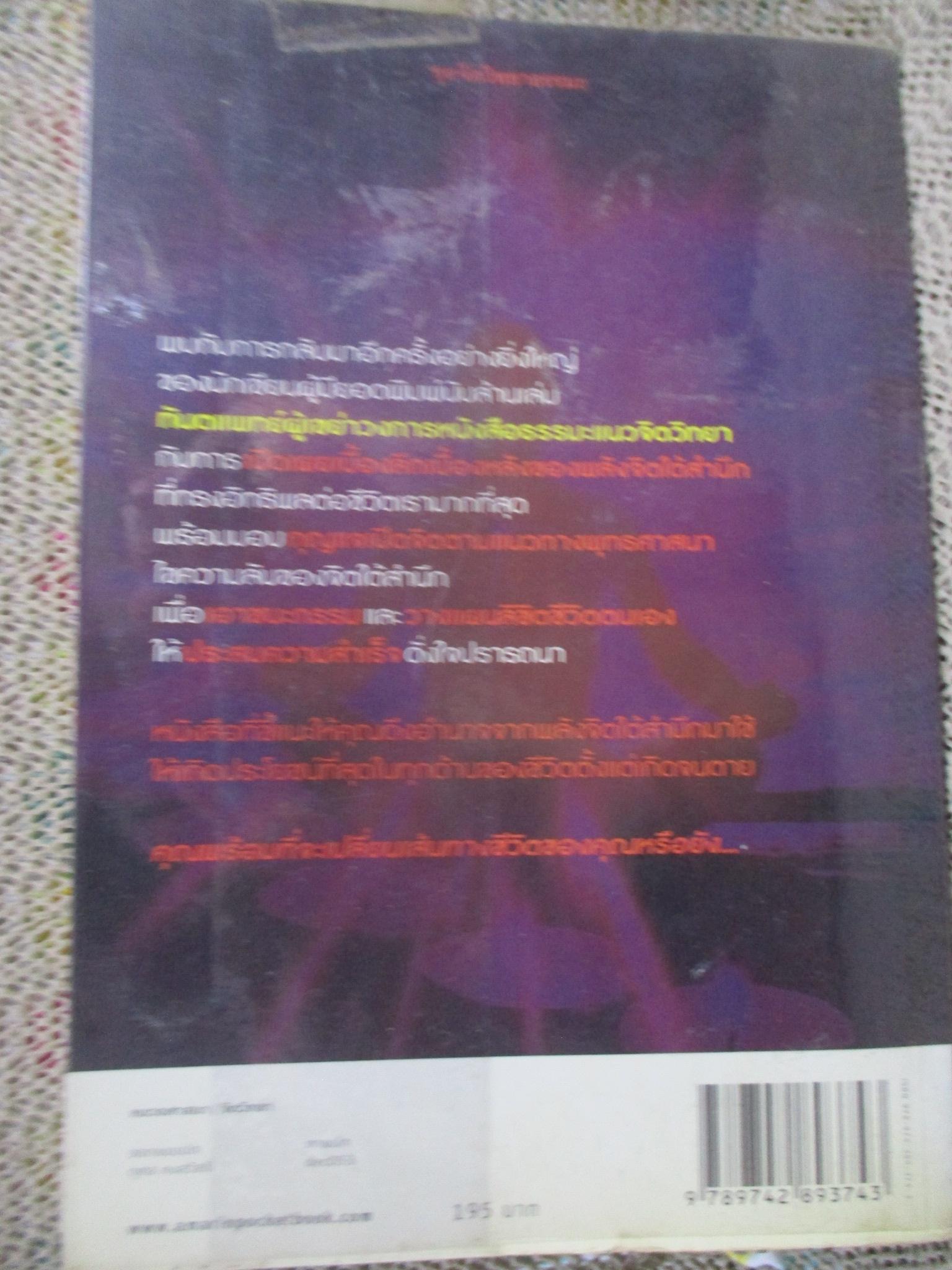 เดอะท็อปพาวเวอร์ พลังจิตใต้สำนึก พลังสู่ความสำเร็จ / ผู้เขียน ทพ. สม สุจีรา