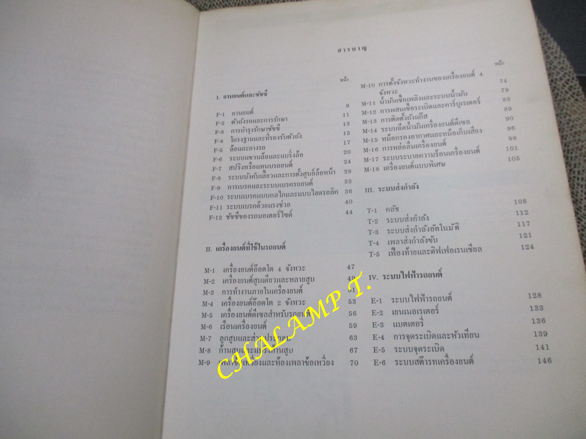 หนังสือ การศึกษาวิชาชีพแขนงวิชาช่างยนต์ สำหรับช่างซ่อมและปรับรถยนต์ โดย เทรปิอาทอฟสกี้- ชเปเท่/ แปลโดย ดร. สมชอบ ไชยเวช