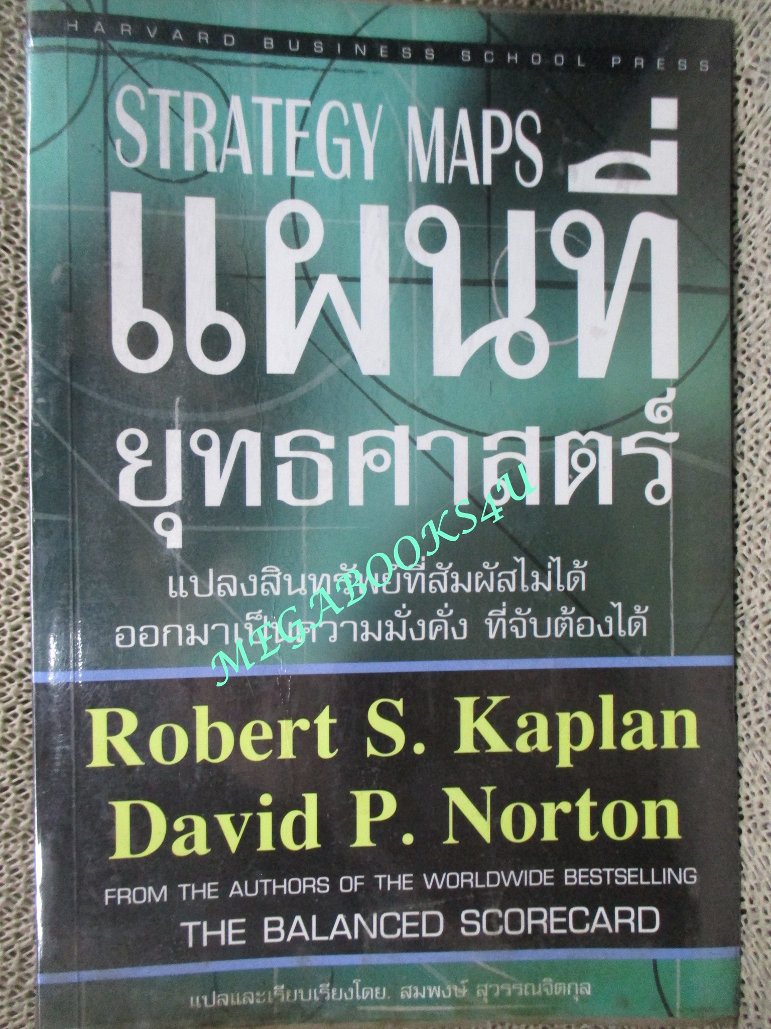 หนังสือ แผนที่ยุทธศาสตร์. strategy Maps แปลงสินทรัพย์ที่สัมผัสไม่ได้ออกมาเป็นความมั่งคั่ง ที่จับต้องได้. ผู้เขียน Robert S. Kaplan และ David P. Norton. แปลโดย สมพงษ์ สุวรรณจิตกุล