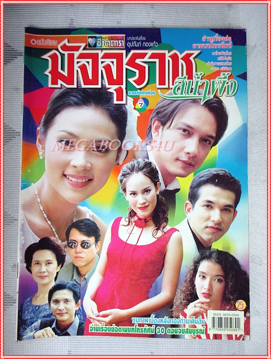 นิตยสารเรื่องย่อละครโทรทัศน์ มัจจุราชสีน้ำผึ้ง ปี2544 สภาพดี นุติ เขมะโยธิน ศรุตา เรืองวิริยะ