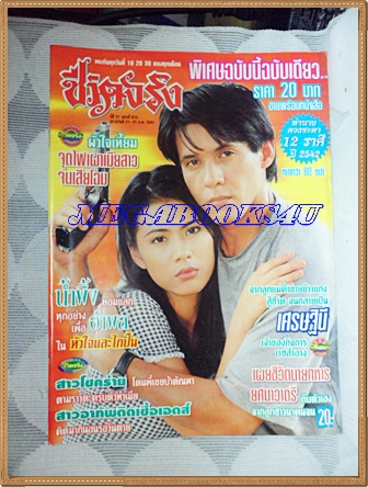 HP9001นิตยสารชีวิตจริง ฉบับที่615 ธันวาคม 2541ปกเรื่องหัวใจและไกปืนสภาพดี