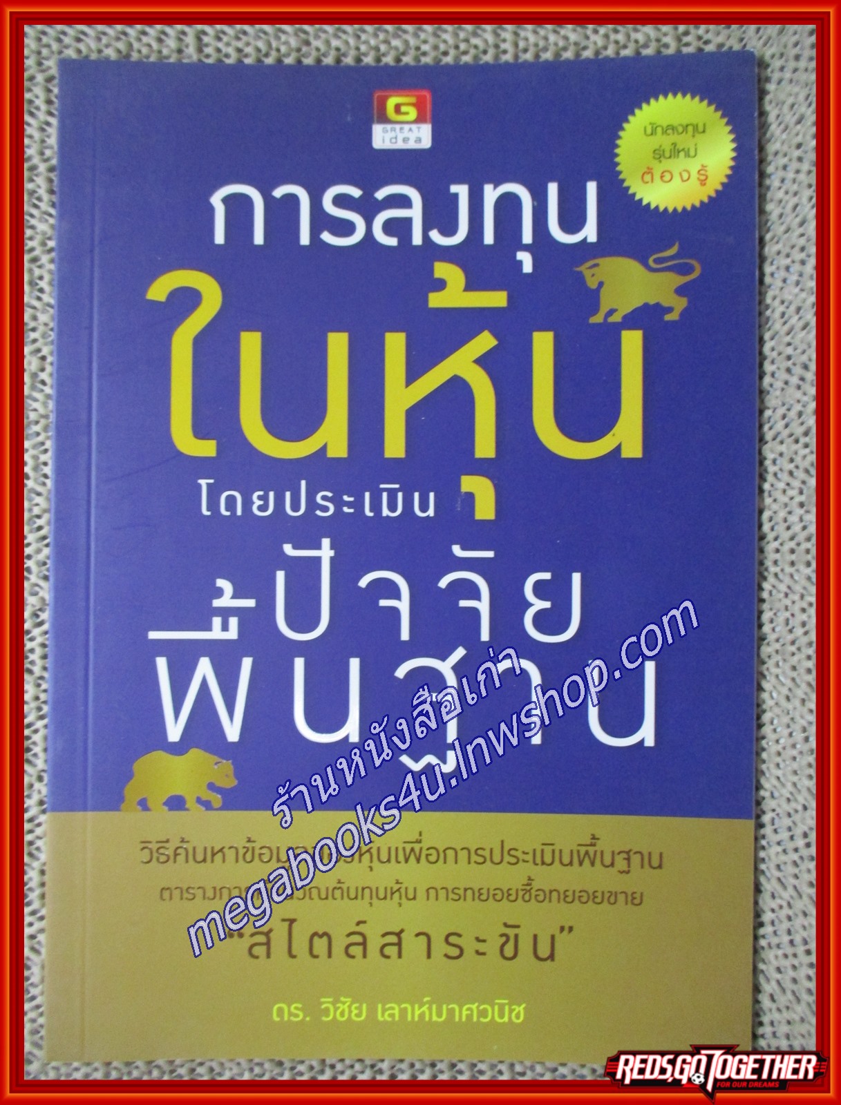 การลงทุนในหุ้นโดยประเมินปัจจัยพื้นฐาน ผู้เขียน วิชัย เลาห์มาศวนิช (หนังสือใหม่) (สภาพ 95%)