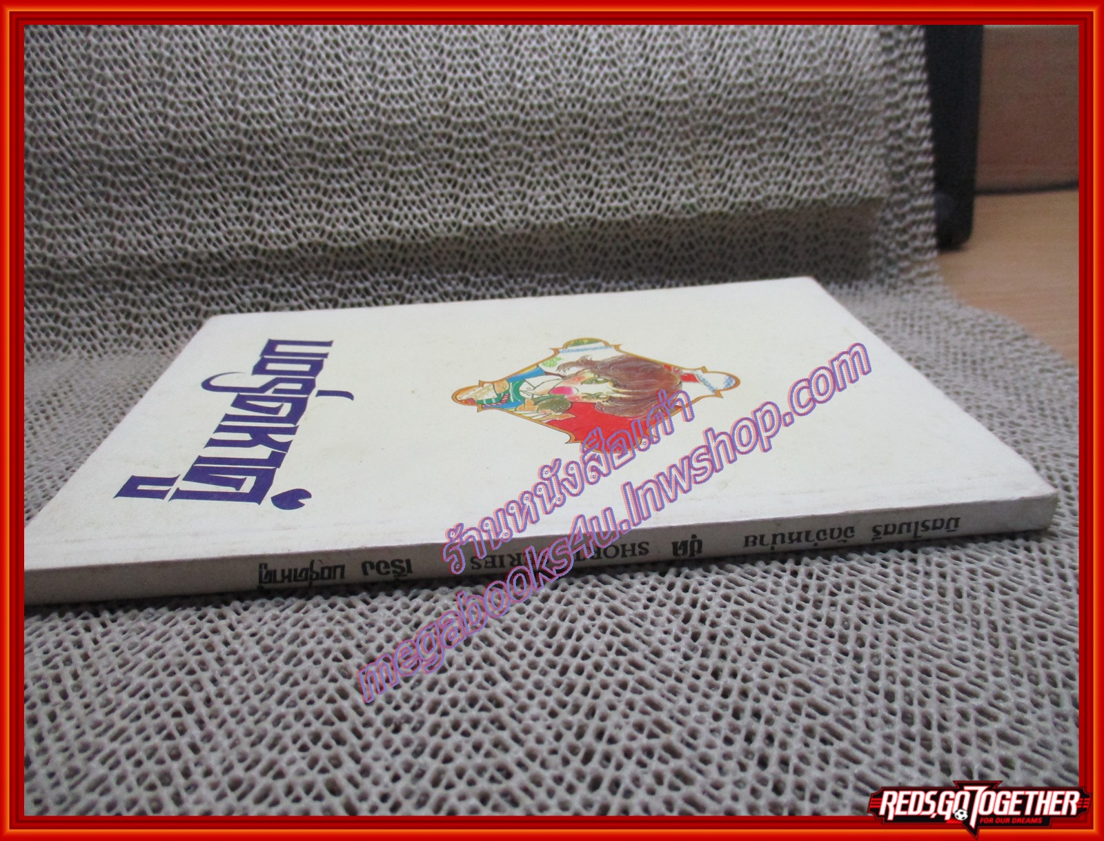 การ์ตูนบ้าน บอร์ดหาคู่ เล่มเดียวจบ สนพ.มิตรไมตรี