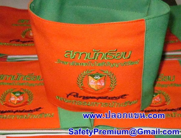 ตัวอย่างปลอกแขนสภานักเรียน - คณะกรรมการนักเรียน