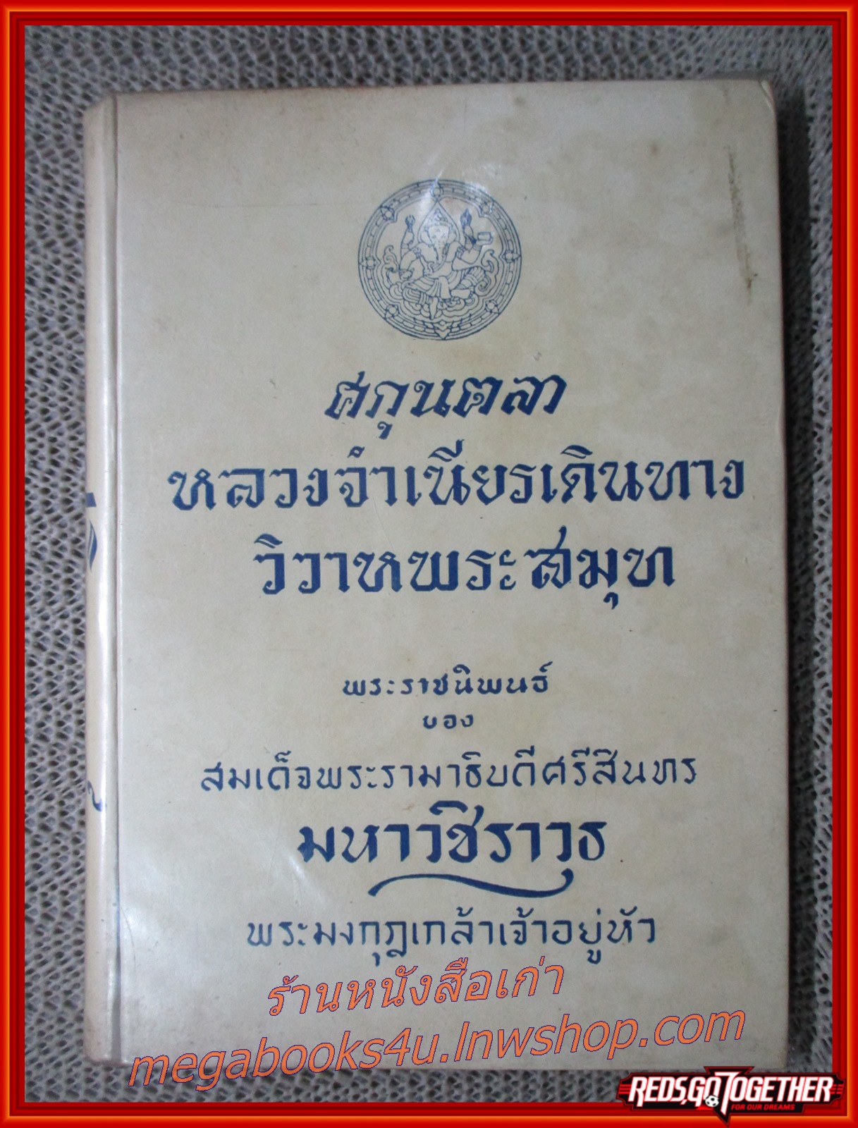 ศกุนตลา , หลวงจำเนียรเดินทาง , วิวาหพระสมุท พระราชนิพนธ์ ใน พระบาทสมเด็จพระมงกุฎเกล้าเจ้าอยู่หัว (มือสอง) (สภาพ85-95%) (กระดาษออกเหลืองตามเวลา)