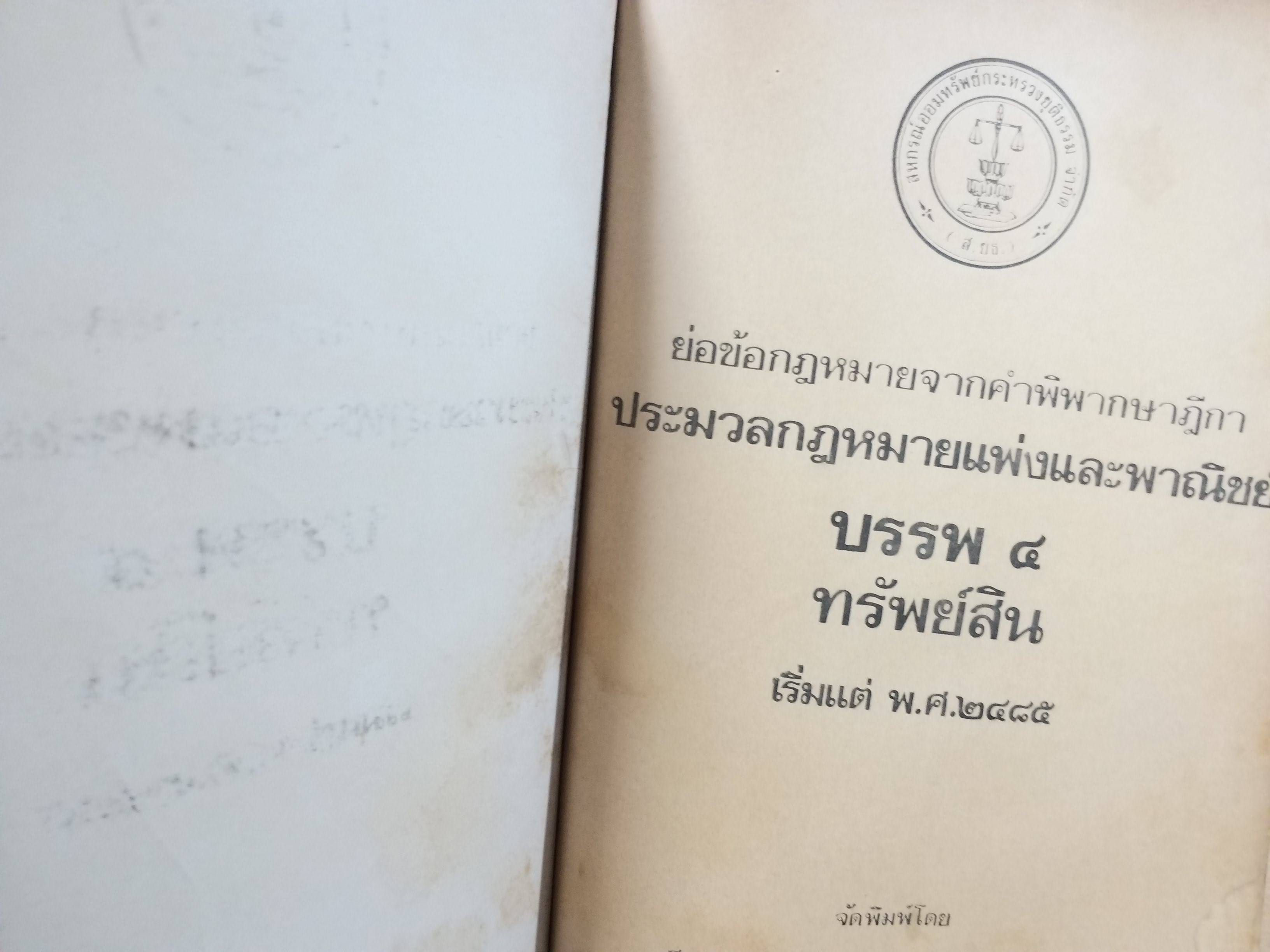 หนังสือ ย่อข้อกฎหมายจากคำพิพากษาฎีกา ประมวลกฎหมายแพ่งและพาณิชย์ บรรพ4 ทรัพย์สิน เริ่มแต่ พ.ศ. 2485