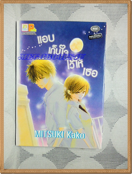 OA8303;หนังสือการ์ตูนแอบเก็บใจไว้ให้เธอเล่มเดียวจบโดยMITSUKI KAKOสนพ.บงกชสภาพดีเยี่ยม