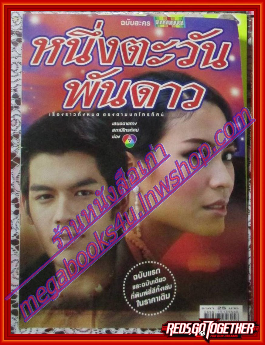 นิตยสารเรื่องย่อละครโทรทัศน์ หนึ่งตะวันพันดาว ปี2548 สภาพดี ดนัย จิรา วรัทยา นิลคูหา วัชรบูล ลี้สุวรรณ