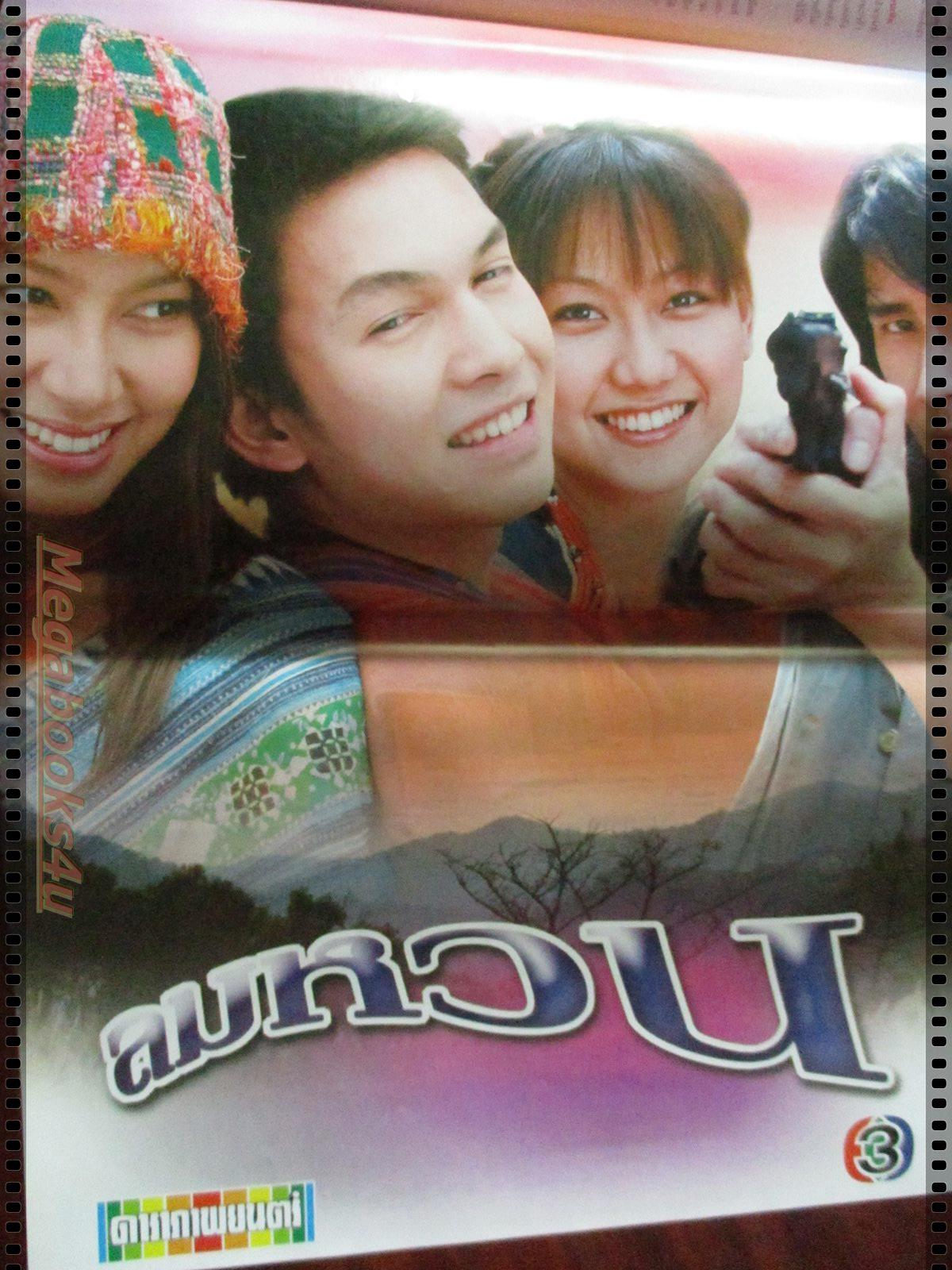 เรื่องย่อละคร ลมหวน โดย อธิชาติ ชุมนานนท์ เบ็นซ์ พรชิตา ปี2549