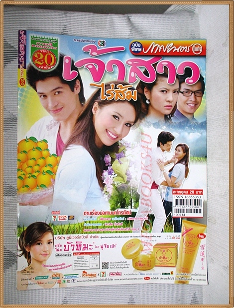 นิตยสารเรื่องย่อละคร เจ้าสาวไร่ส้ม 2554 สภาพดี