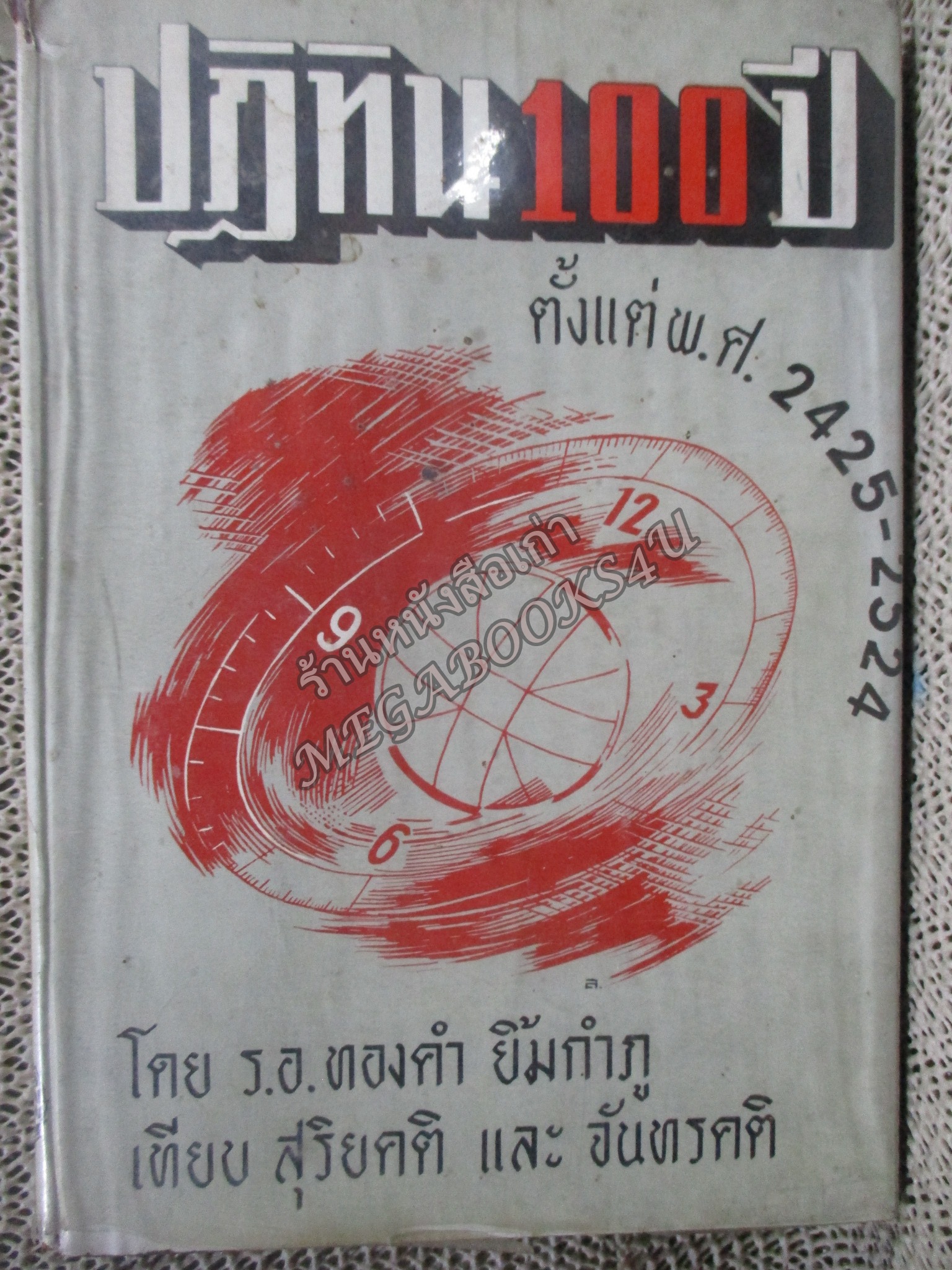 ปฏิทิน 100 ปี เทียบสุริยคติและจันทรคติ ตั้งแต่ พ.ศ.2425 ถึง 2524 / ร.อ.ทองคำ ยิ้มกำภู / สภาพดี สันปกมีรอยขาดหน่อย กระดาษน้ำตาลตามอายุ หนังสือแข็งแรง