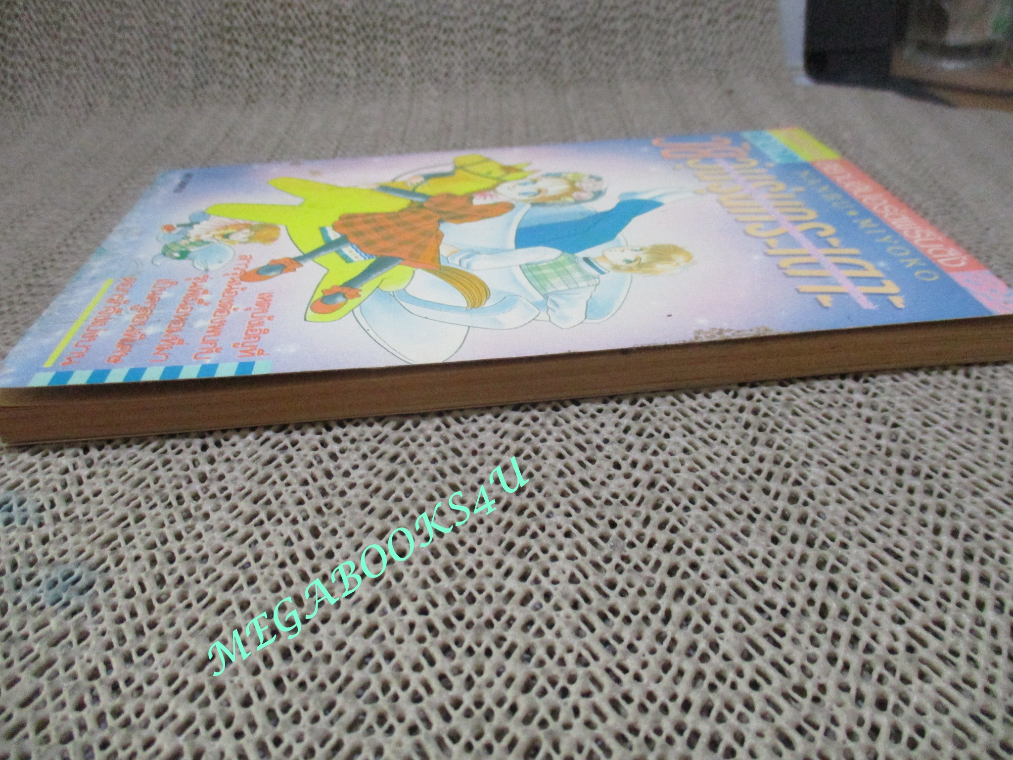 วัยวุ่นรุ่นกระเตาะ / NANBU MIYOKO / เล่มเดียวจบ / สยามฯ /