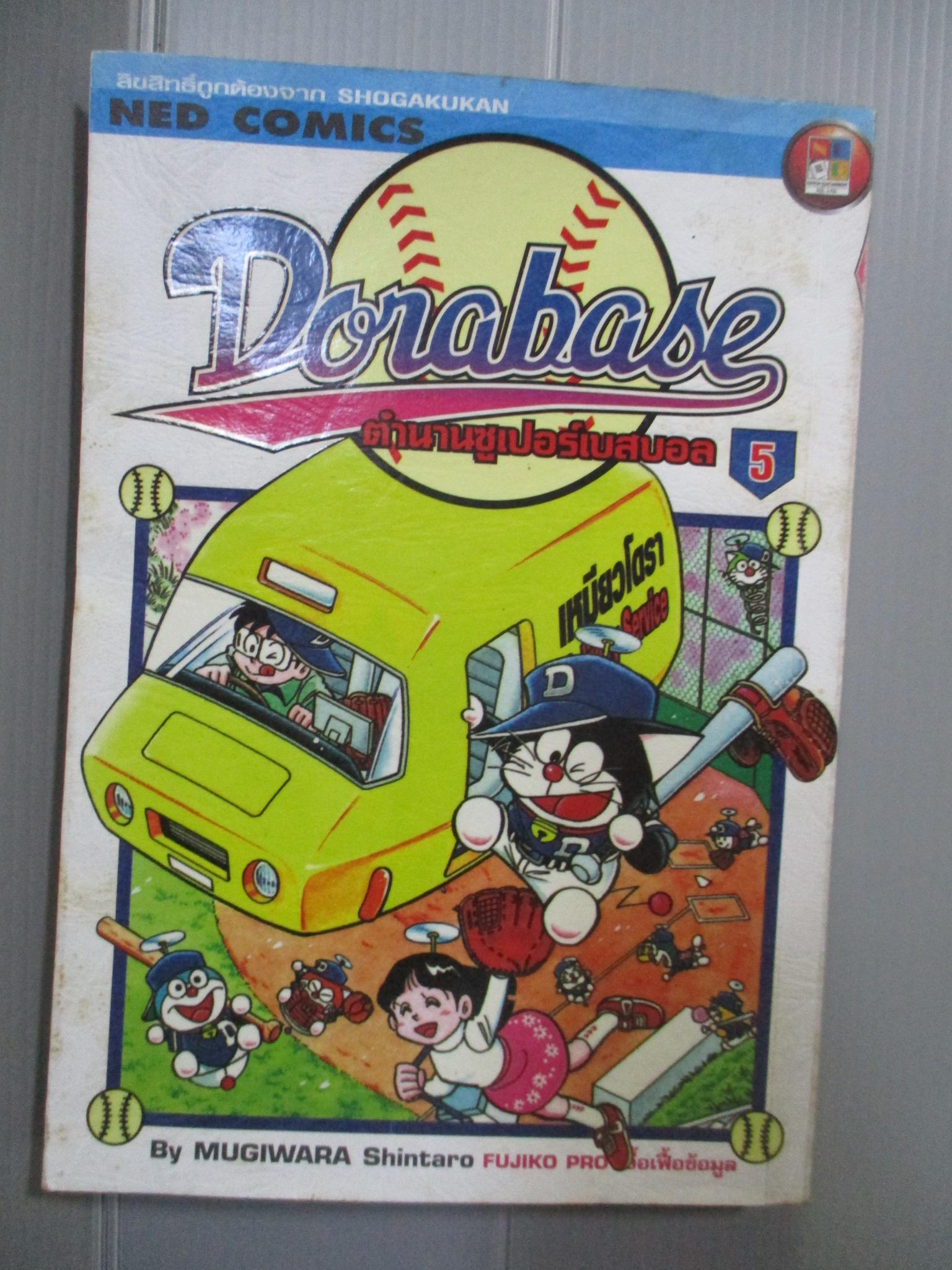 การ์ตูนโดราเอม่อน DORABASE ตำนานซูเปอร์เบสบอล ฉบับที่05 สนพ.เนชั่น