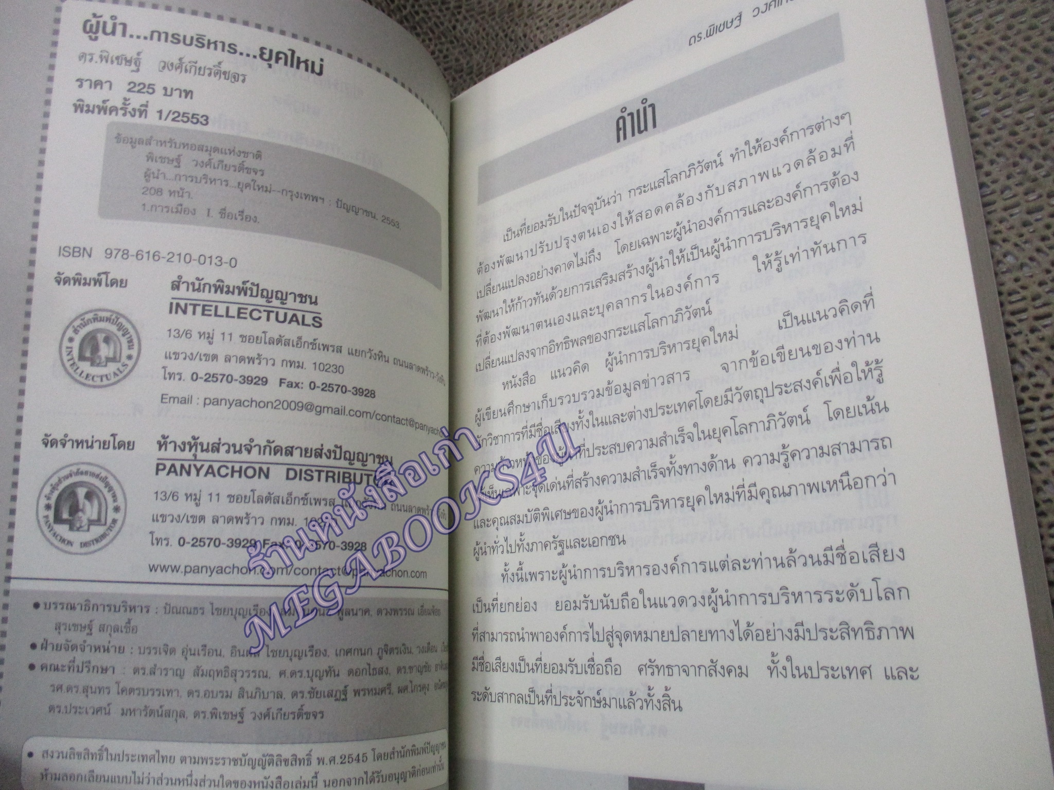 หนังสือ ผู้นำ...การบริหาร...ยุคใหม่ / ดร. พิเชษฐ์ วงศ์เกียรติขจร / (มือสอง) (สภาพ85-95%)