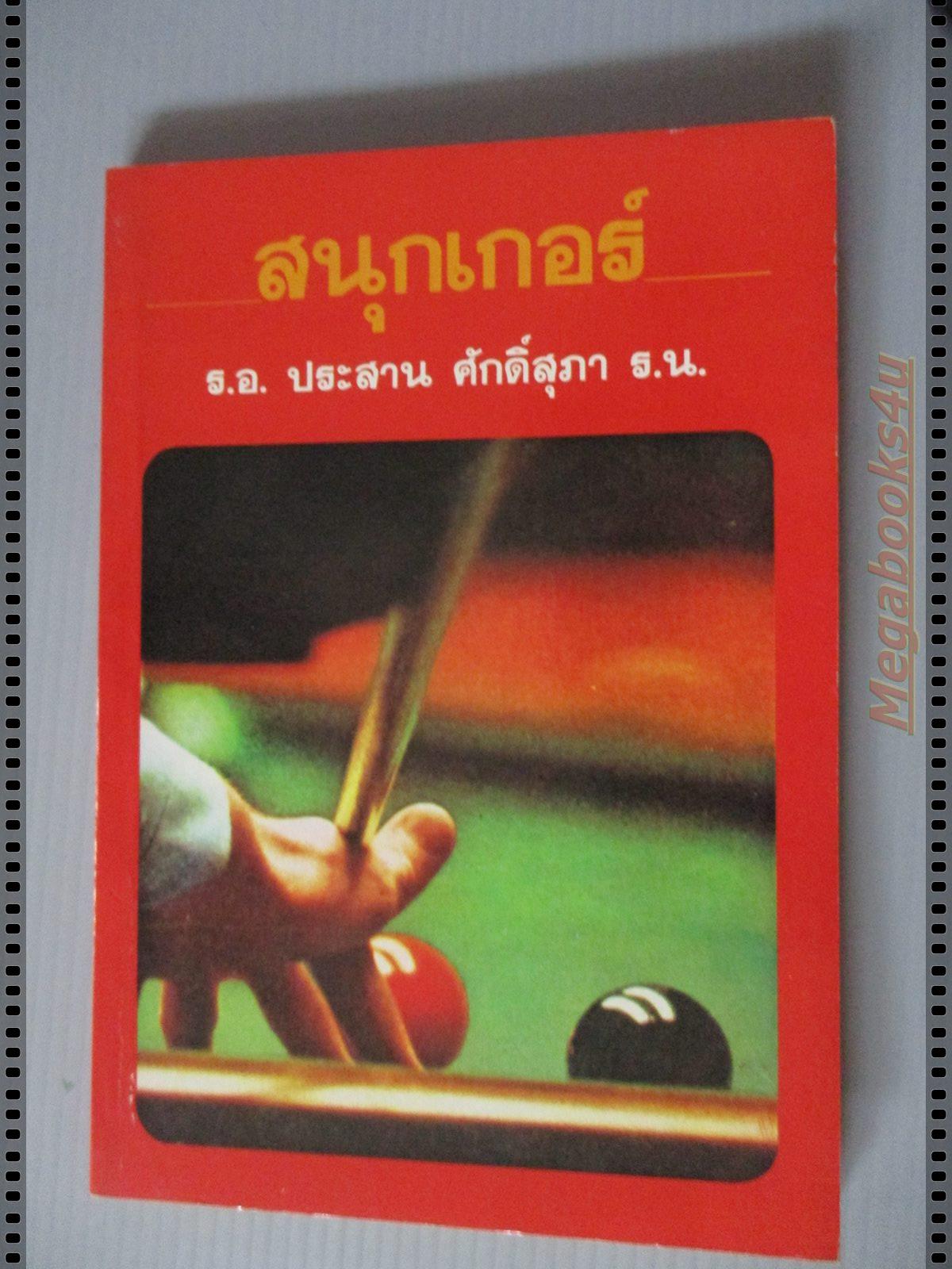 สนุกเกอร์ โดย ร.อ.ประสาน ศักดิ์สุภา