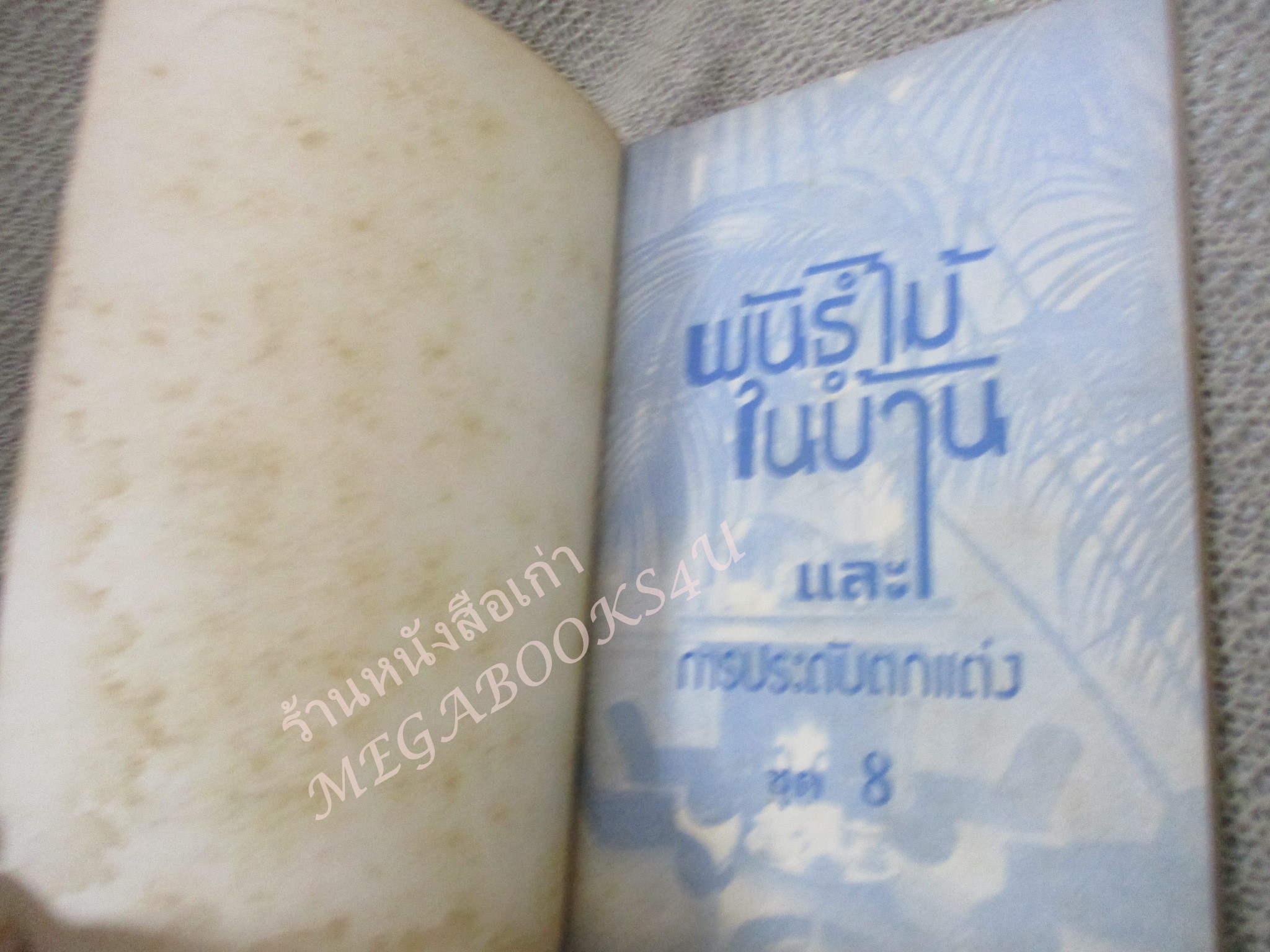 พันธ์ไม้ในบ้าน+พันธ์ไม้รอบบ้าน รวม4เล่ม