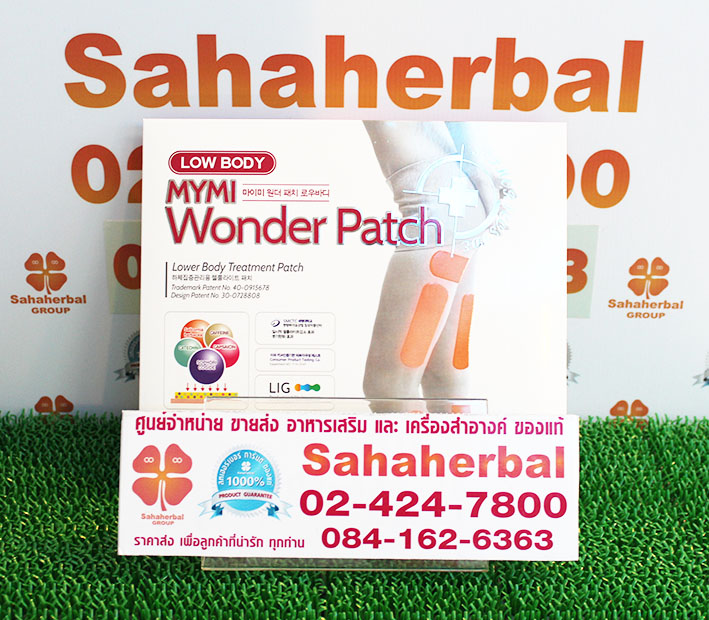 แผ่นแปะสลายไขมันสำหรับขา Mymi Wonder Patch Low Body ราคาถูก ฟรีของแถมทุกรายการ