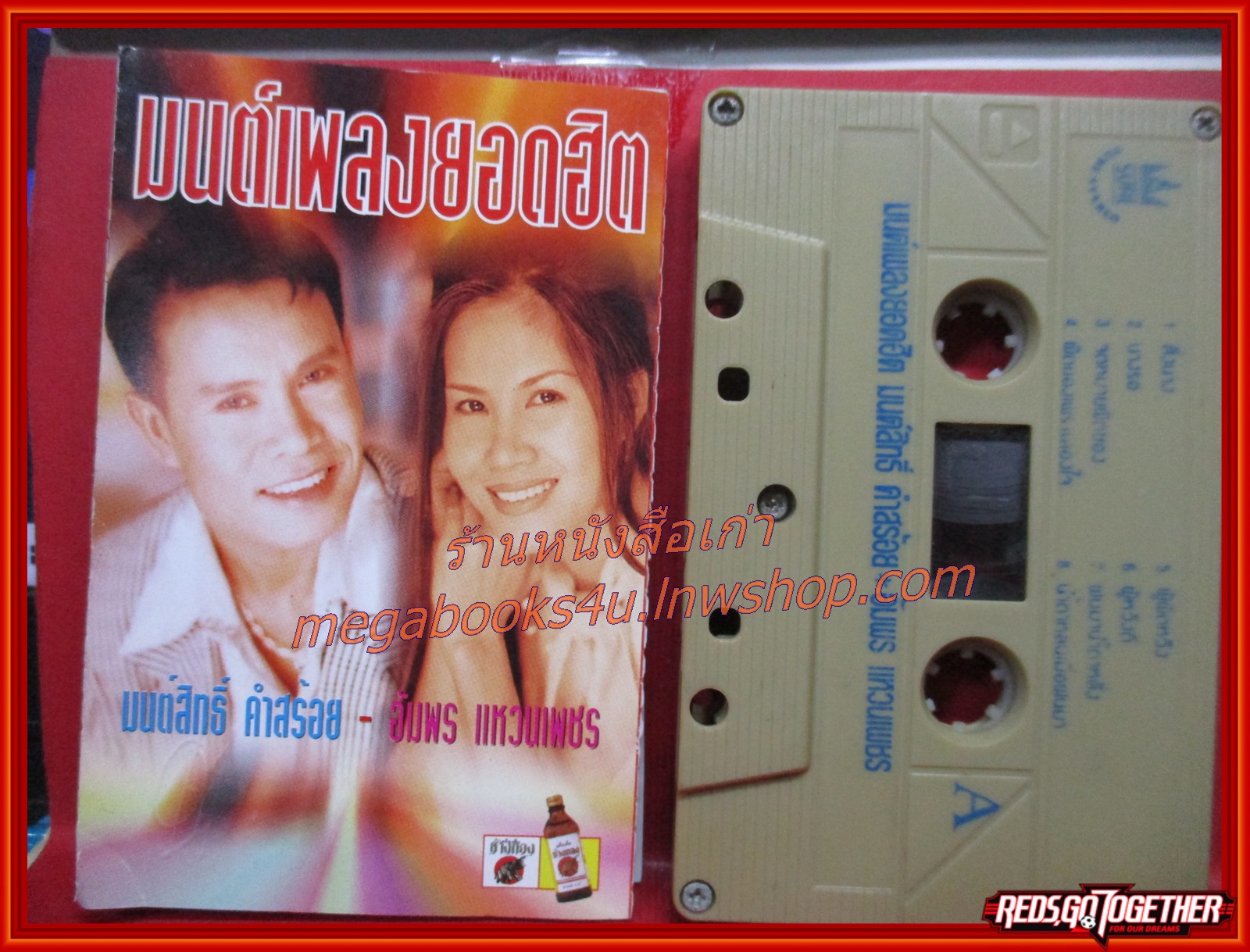 เทปเพลงไทยลูกทุ่ง มนต์สิทธิ์ คำสร้อย - อัมพร แหวนเพชร อัลบั้ม มนต์เพลงยอดฮิต