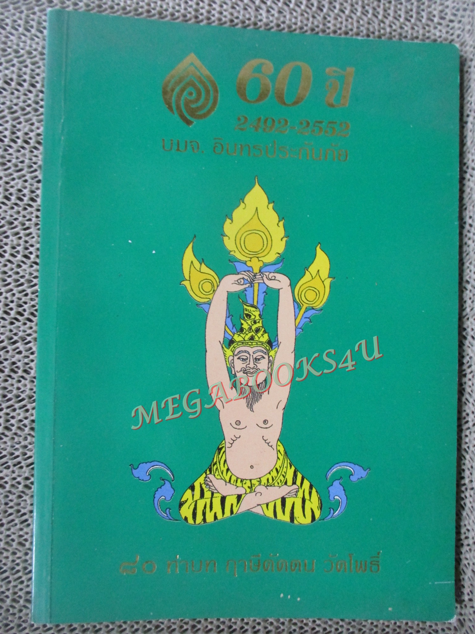 80 ท่าบท ฤาษีดัดตน วัดโพธิ์ โดย อินทรประกันภัย