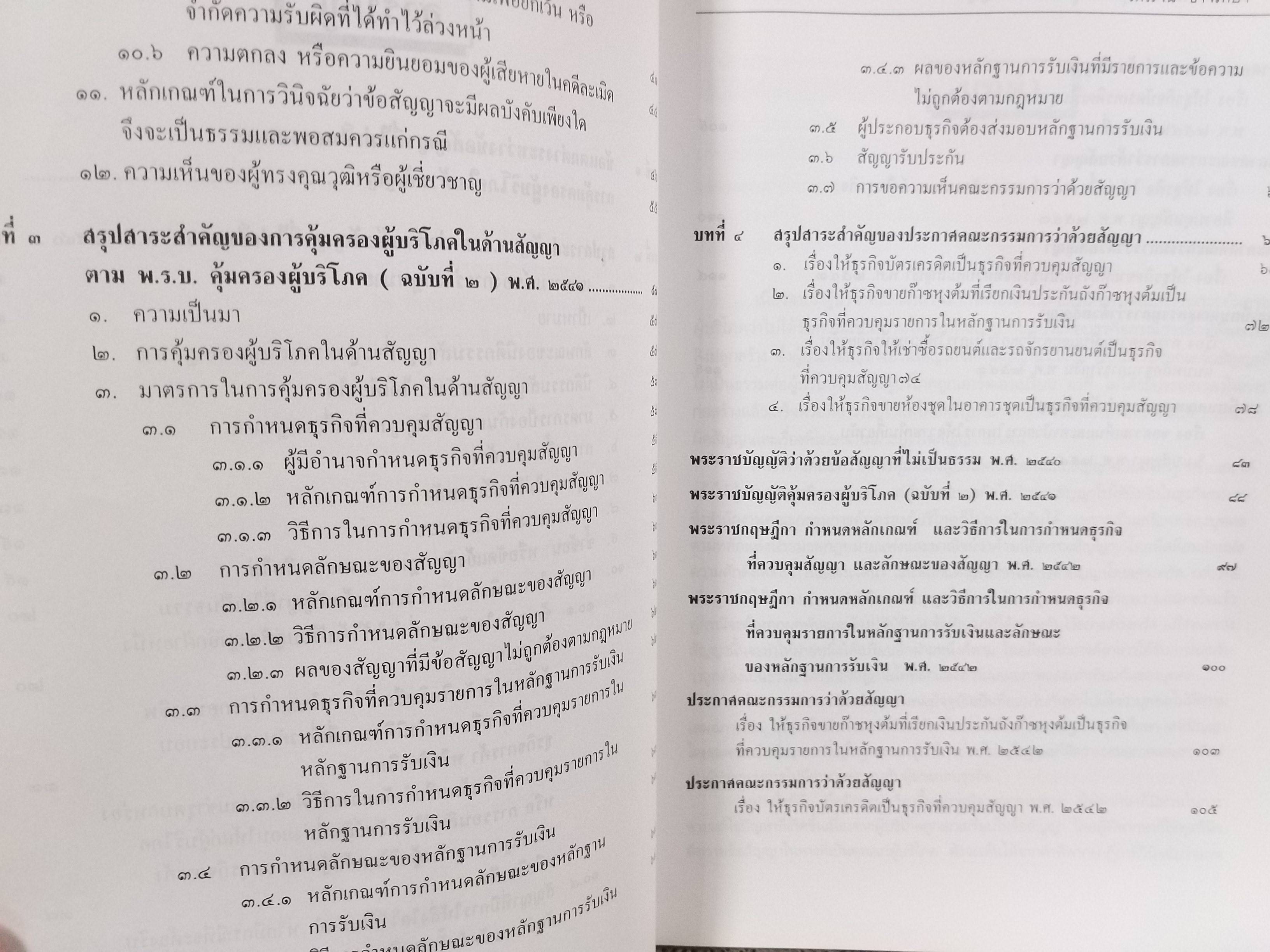 หนังสือ ครบเครื่องเรื่องการคุ้มครองผู้บริโภคด้านสัญญา / ไพโรจน์ อาจรักษา/วิญญูชน